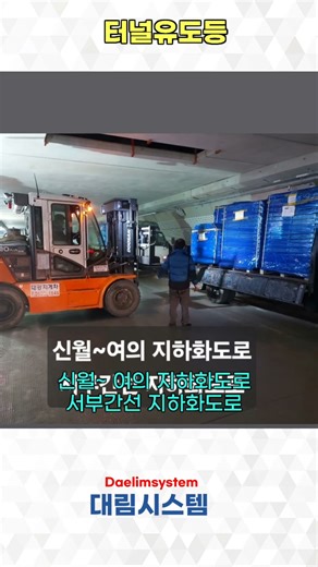 현장뉴스 [터널유도등] 신월 ~여의나루 지화화도로 선부간선 지하화도로 서울 양천구 금천구 영등포구 설치 시공 대림시스템 인천광역시 남동구