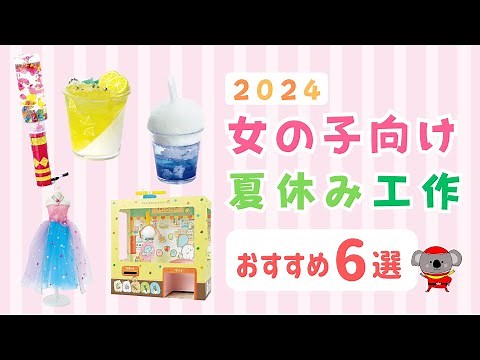 【夏休み工作】女の子向け 2024年 自由研究 6選 小学生 簡単 かわいい