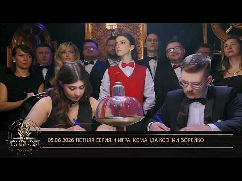 «Что? Где? Когда?» в Беларуси. 18 сезон. Летняя серия игр. Команда Ксении Борейко // 05.06.2026