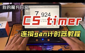 CS timer连接gan计时器教程