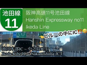 【車載動画 / driving view 】🇯🇵阪神高速11号池田線 池田木部IC~中之島JCT/Hanshin Expressway no11 Ikeda Line for Osaka City