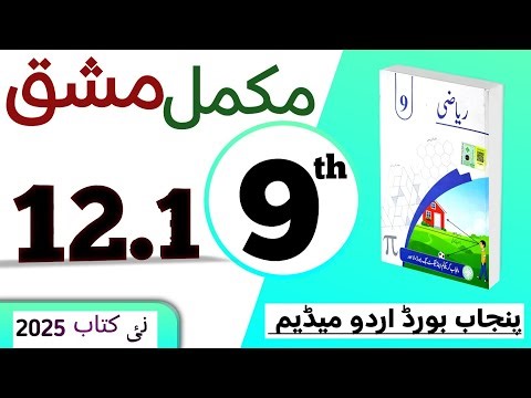 PCTB || 12.1 نہم کلاس ریاضی اردو میڈیم نیو بک مشق || class 9 math new book 2025 exercise 12.1