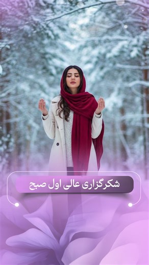 ‎درون روشن‎ on Instagram‎: "⁨ خدایا شکرت . . #شکرگزاری_روزانه #شکرگزاری_از_خدا #درون_روشن #قانون_جذب #کائنات سپاسگزاری روابط پروردگار ارتعاش_مثبت جذب_پول جذب_ثروت افکار_مثبت ارتعاش ذهن_ثروتمند قدرت_ذهن جملات_انگیزشی انرژی_مثبت موفقیت شکرگذاری انگیزشی هواپونوپونو عبارات_تاکیدی پیشرفت شکرت خداوند توکل شکر_نعمت الهی درون_روشن⁩"‎