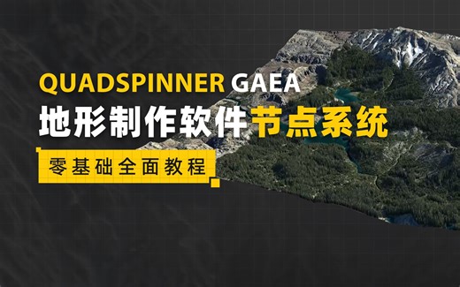 QuadSpinner Gaea地形制作软件节点系统零基础全面教程