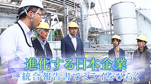 進化する日本企業～統合報告書でミライをひらく｜NIKKEI CHANNEL