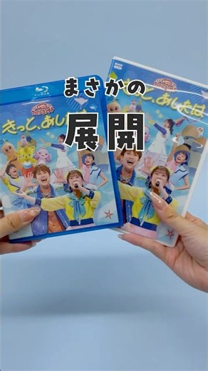 【あーぷん、いなくなっちゃった！？】「おかあさんといっしょ」ファミリーコンサート～きっと、あしたは～2026年8月5日(水) ブルーレイ・DVD同時発売！#おかあさんといっしょ #アカチャンホンポ