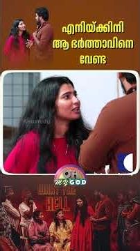 എനിയ്ക്കിനി ആ ഭർത്താവിനെ വേണ്ട #ohmygod #prankshow