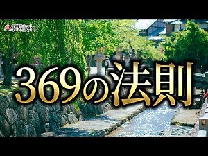 宇宙の次元の法則3・6・9の意味