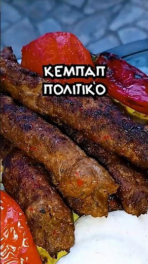 Κεμπάπ Πολίτικο στα Κάρβουνα 🤤 #ευκολησυνταγη #νοστιμο #kebab #grill #homecook