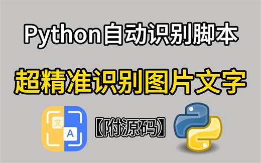 【Python自动化】教你用Python代码，实现超精准识别图片文字（附源码）识别文字轻松搞定！！