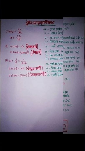 ⏩ সকল সূত্র ( all formula ) HSC Physics 2nd Paper