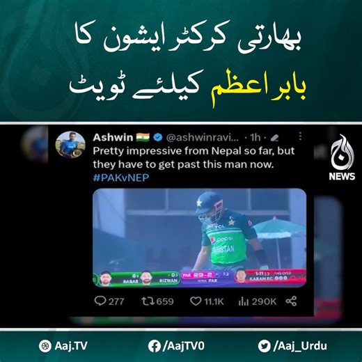 140K views · 6.4K reactions | بھارتی کرکٹر ایشون کا بابر اعظم کیلئے ٹویٹ دیکھئے ایشیا کپ 2023 کے حوالے سے خصوصی پروگرام 'کچھ کرکٹ ہوجائے' مکمل پروگرام https://youtu.be/TcuUcp-Pq-E #AajNews #AsiaCup2023 #PakistanCricket #PakVsInd | Aaj News | Facebook