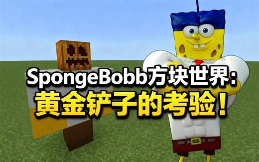 SpongeBob方块世界：黄金铲子的考验！