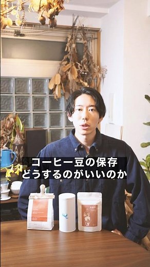 コーヒー豆のベストな保存方法！コーヒー屋が答えます！ #shorts