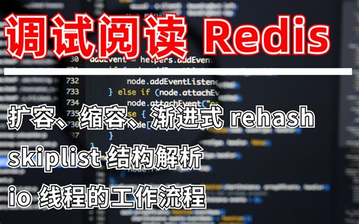 Redis hash：扩容、缩容、渐进式 rehash；zset：skiplist 结构解析；io threads: io 线程的工作流程