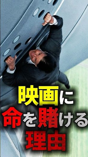 トムクルーズが命懸けのスタントを今も続ける理由