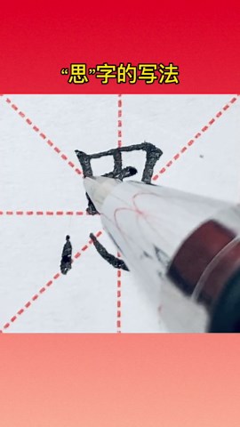 “思”字的写法#楷书 #硬笔书法 #练字 #规范字书写 #书法 #手写,思的写法- 抖音