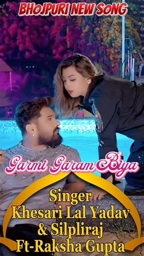#shorts | ❤️‍🔥🔥गर्मी गरम बिया हो #Khesari Lal Yadav🔥 | GARMI GARAM BIYA Ft-Raksha Gupta #Silpiraj