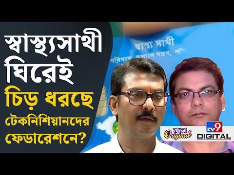 Swarup Biswas on Swasthya Sathi: স্বাস্থ্যসাথী পরিষেবা নিয়ে কী বলছেন স্বরূপ বিশ্বাস?। #TV9D