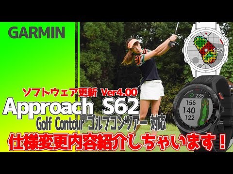 【GARMIN】ガーミン Approach S62 ver4.00 仕様変更内容教えちゃいます