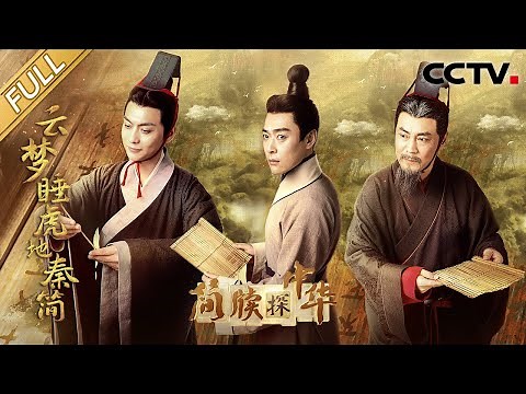 【Full】中国考古史上第一次挖出秦简，墓主人身边堆满1000余枚惊世简牍，揭开秦朝律法的神秘面纱！| CCTV「简牍探中华」20240324 云梦睡虎地秦简