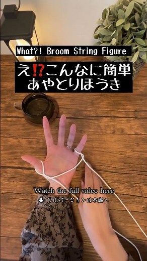 💎So easy!String figure はじめてのあやとりほうき🧹#あやとり #簡単 #String figure