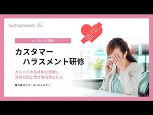 【急増するカスタマーハラスメントへの組織的な対処法】カスハラの具体例を理解し、適切な防止策と解決策を知る| 研修動画サンプル | 研修動画買い切り | 動画研修【フォースコミュニティ】