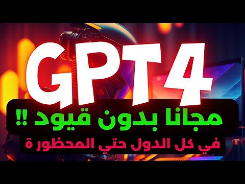 gpt4 | شرح شات جي بي تي 4 الان مجانا خطوة بخطوة