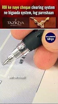 RBI ke naye cheque clearing system ne bigaada system, log pareshaan