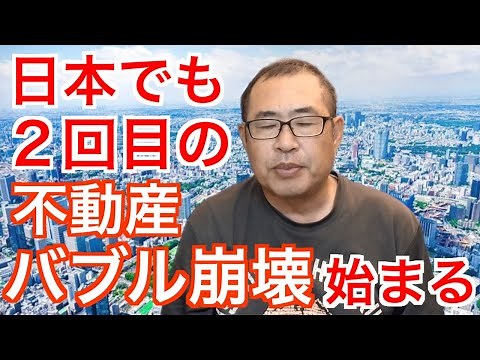 日本でも2回目の不動産バブル崩壊が始まる