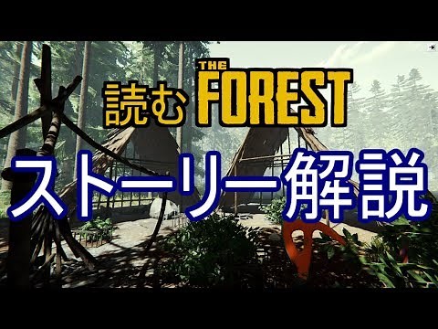 【The Forest】読む ザ・フォレスト (ストーリー解説)