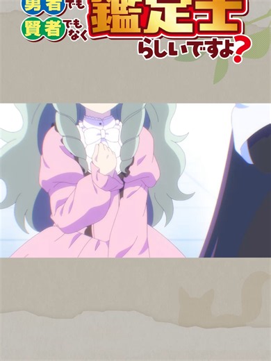 TVアニメ『最強の職業は勇者でも賢者でもなく鑑定士（仮）らしいですよ？』第7話切り抜き 冥神 cv.#田中ちえ美 シリーズ累計100万部突破の人気作『最強の職業は勇者でも賢者でもなく鑑定士（仮）らしいですよ？』(原作：あてきち／イラスト：しがらき旭／漫画：武田充司 アルファポリス刊) 2026年4月よりTOKYO MX、BS朝日、AT-Xほかにて放送中！ 【CAST】真名部響生：#金元寿子／エマリア：#伊藤静／クロード：#三宅健太／リリアン：#ラマルファミッシェル立山／ヴェネ：#首藤志奈／イヴェル：#日笠陽子／スティーリア：#徳井青空／主神：#興津和幸／魔神：#涼本あきほ／冥神：#田中ちえ美／サポちゃん：#田村ゆかり／ターニャ：#久保ユリカ／バルス：#楠大典／ジュエル：#引坂理絵【MUSIC】OPテーマ：#緑仙 「コンパスは透明」／EDテーマ：#ファントムシータ 「もーいーかい？」 【アニメ最新情報】▶アニメ公式サイト：https://kanteishikari-anime.com▶アニメ公式X（旧Twitter）：@kanteishi_anime（https://x.com/kant