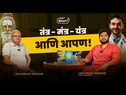 Mantras, Energy & Spandan Explained by Dr. Mohan Phadke | Kay Boltaay Podcast