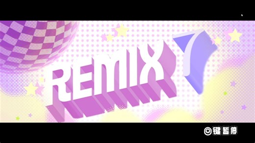 REMIX7 零失误过关