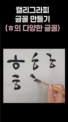 ㅎ의 다양한 글꼴 만들기