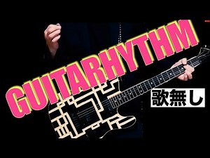 GUITARHYTHMのギターをカバーしてみた。オケ作りも頑張った。