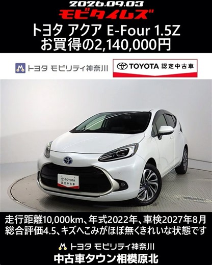 トヨタ アクア E-Four 1.5Z､走行距離10,000km､年式2022年､車検2027年8月､総合評価4.5､キズへこみがほぼ無くきれいな状態です､お買得の2,140,000円