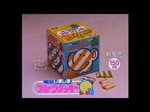 CM 1985 明治 しましまフルーツクッキー