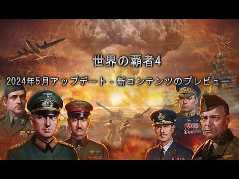 「世界の覇者4」2024年5月アップデートプレビュー