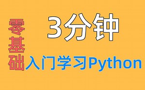 3分钟Python零基础入门学习 数据类型（一）整数 与 浮点数