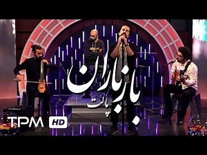 اجرای زنده ی پالت (باز باران) در برنامه شیش سال بعد منصور ضابطیان