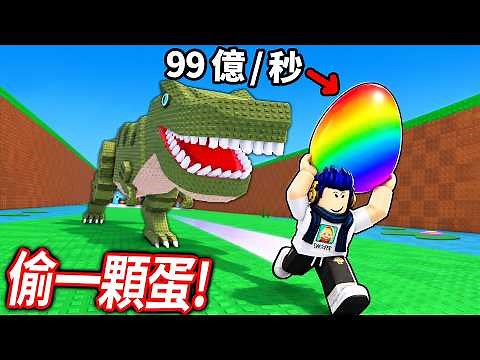 ROBLOX 偷一顆蛋！我原本超慢都搶不到😭 但一位高手居然送我最強的蛋!? 我可以變多快？？【Steal An Egg - 有感筆電】