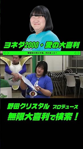 Yoneda 2000's Love Comedy Show!! A police officer is moved to tears. What happened?