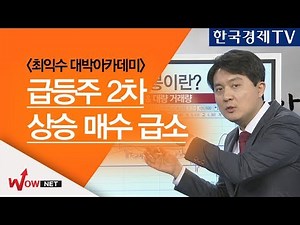 [최익수 대박아카데미] 급등주 2차 상승 매수 급소 #1/11