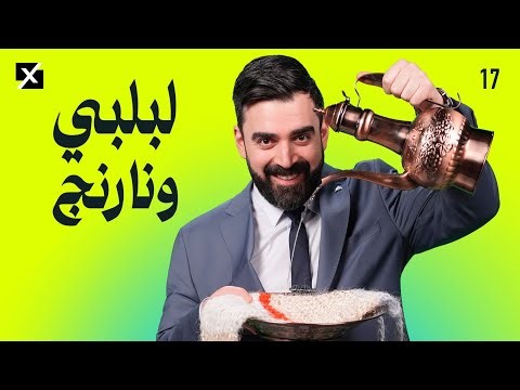 لبلبي ونارنج | البشير شو اكس ومربع - الحلقة السابعة عشر كاملة