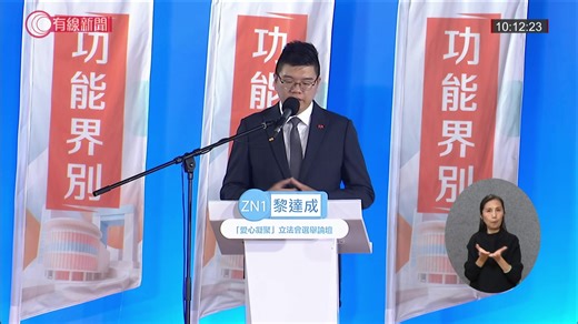【LIVE．有線新聞】「愛心凝聚」選舉論壇：功能界別．港區人大、政協及全國性團體代表界 #有線新聞 #OTT #直播 #立法會選舉 #選舉論壇 | 有線新聞 i-Cable News