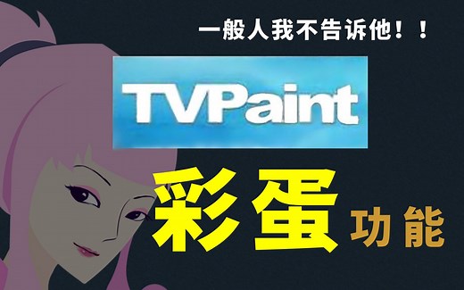 【多P彩蛋教程】TVP里9个深藏功与名的神奇功能！！！