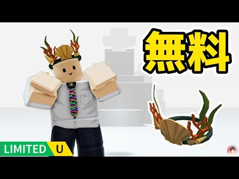 Roblox : アトランティックコーラルクラウンを無料でゲットする方法。 👑「シーソウルズ」を見つけよう! : #ロブロックス #ゆんち #ゲーム #freeitemsroblox