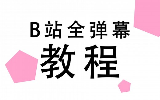 B站全弹幕教程