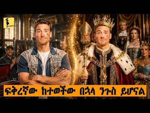ፍቅረኛው ከተወችው በኋላ ንጉስ ይሆናል |The Reluctant RoyalMovie